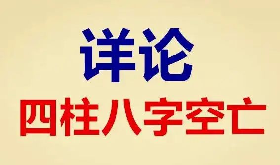 八字中遇空亡，一定是壞事嗎?