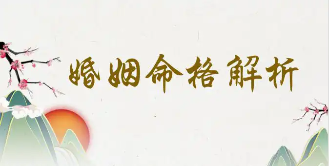 婚姻難以溝通的八字特徵