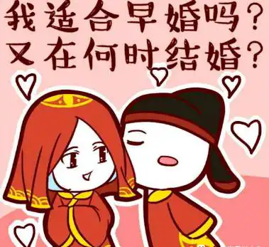 晚婚的女八字：晚婚更利於自身運勢