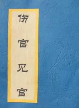 傷官見官官傷盡？金水傷官為何喜見官？