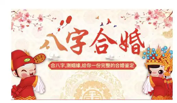 結婚時請大師八字合婚，有必要這麼做嗎？