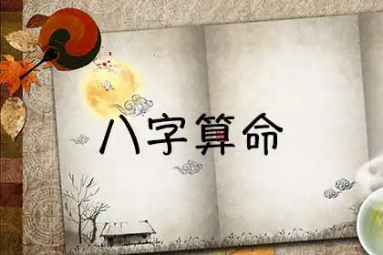 男女生辰八字測算，一鍵生辰八字運勢