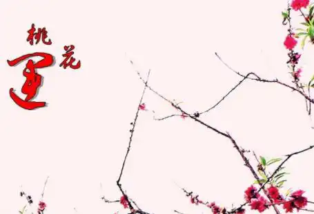 咸池桃花入命有什麼用？咸池肯定是爛桃花嗎