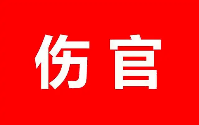 八字命理重點知識之十神含義—傷官的含義，你也能成為命理大師！