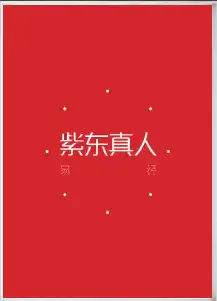八字命理斷陽宅風水奇妙解析