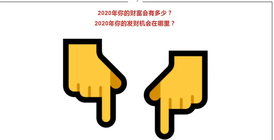 2020年你能賺多少？