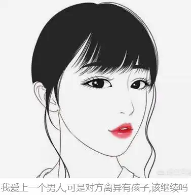 愛上一個離婚帶有還有孩子的男人,怎麼辦，八字推算