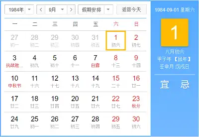 1984年9月出生的屬鼠人命好不好？