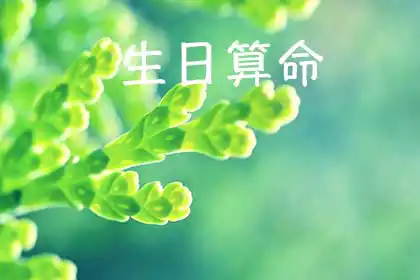 陰曆生辰八字運勢，測命知命真方便