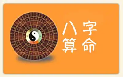 線上八字運勢詳批，詳批八字就在水墨先生