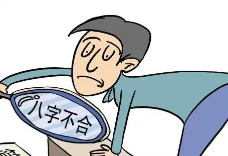 怎麼看兩個人八字合不合