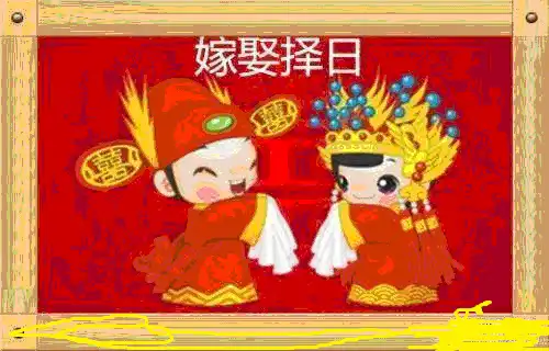 結婚擇日有哪些禁忌，三分鐘教你選擇結婚的良辰吉日
