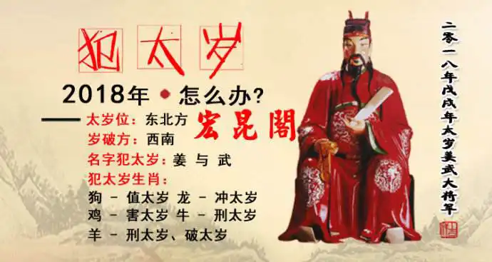 2018年5大犯太歲生肖與化解方法