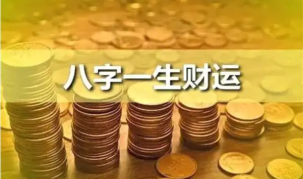 解析八字中財星組合的論命技巧