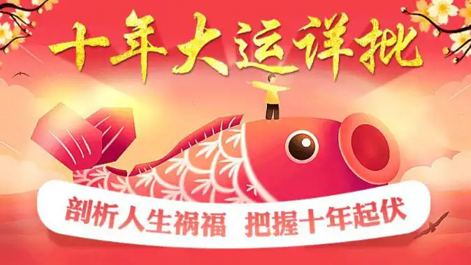 怎麼判斷十年大運好壞？十年大運轉運徵兆